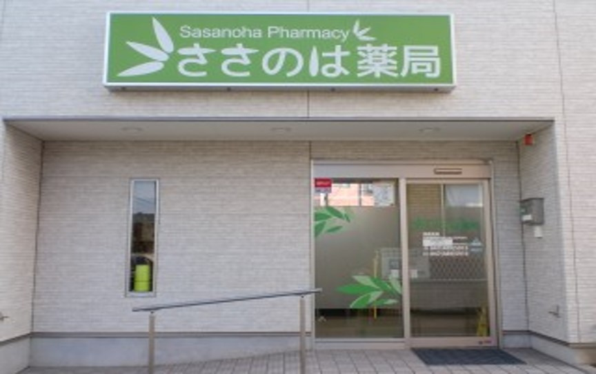 ささのは薬局（調剤事務の求人）の写真2枚目：