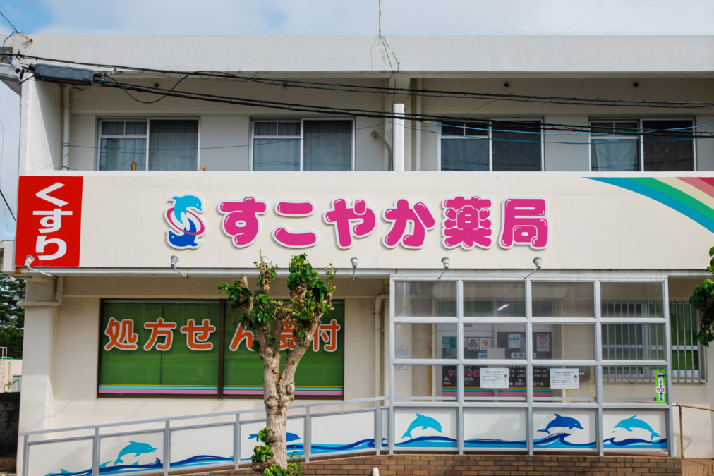 すこやか薬局知花店（薬剤師の求人）の写真2枚目：すこやか薬局知花店の外観
