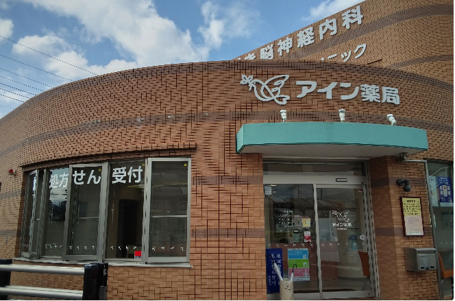 アイン薬局 納米里駅前店の画像