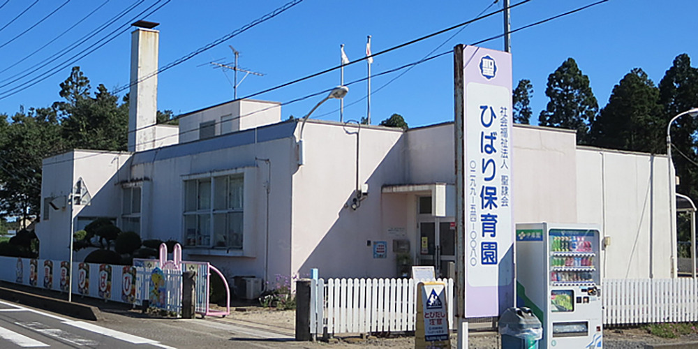 ひばり保育園の写真1枚目：