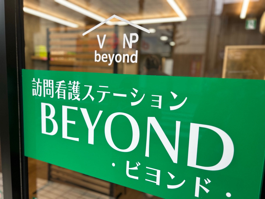 訪問看護ステーションBEYOND【2025年04月01日オープン】（看護師/准看護師の求人）の写真2枚目：