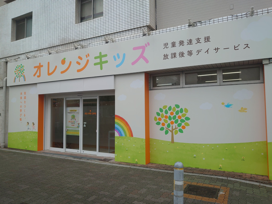児童多機能事業所オレンジキッズ熱田の写真3枚目：