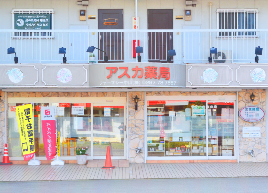 アスカ薬局の写真