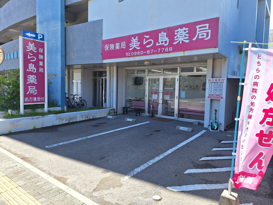 美ら島薬局の写真2枚目：