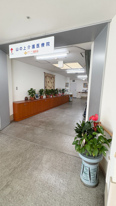 山の上介護医療院(看護師/准看護師の求人)の写真4枚目: