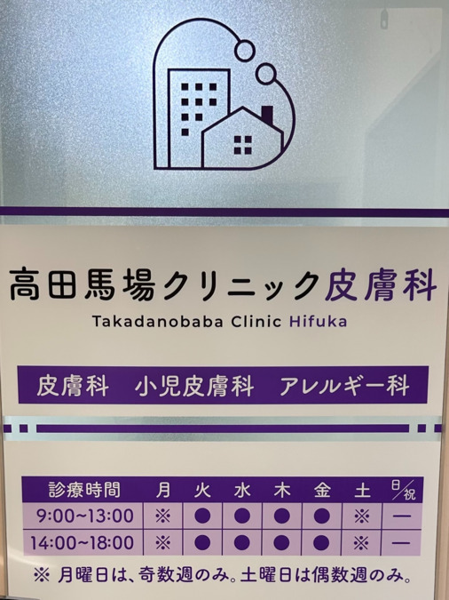 高田馬場クリニック皮膚科の写真