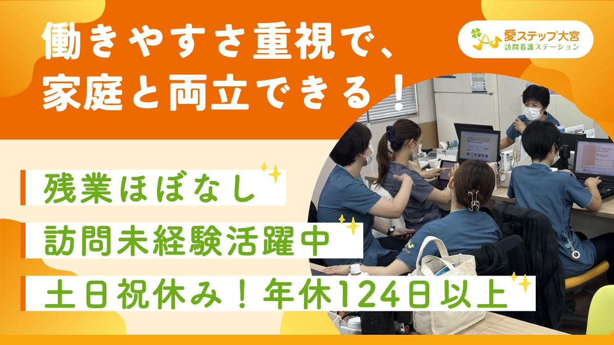 愛ステップ大宮　訪問看護ステーションの写真