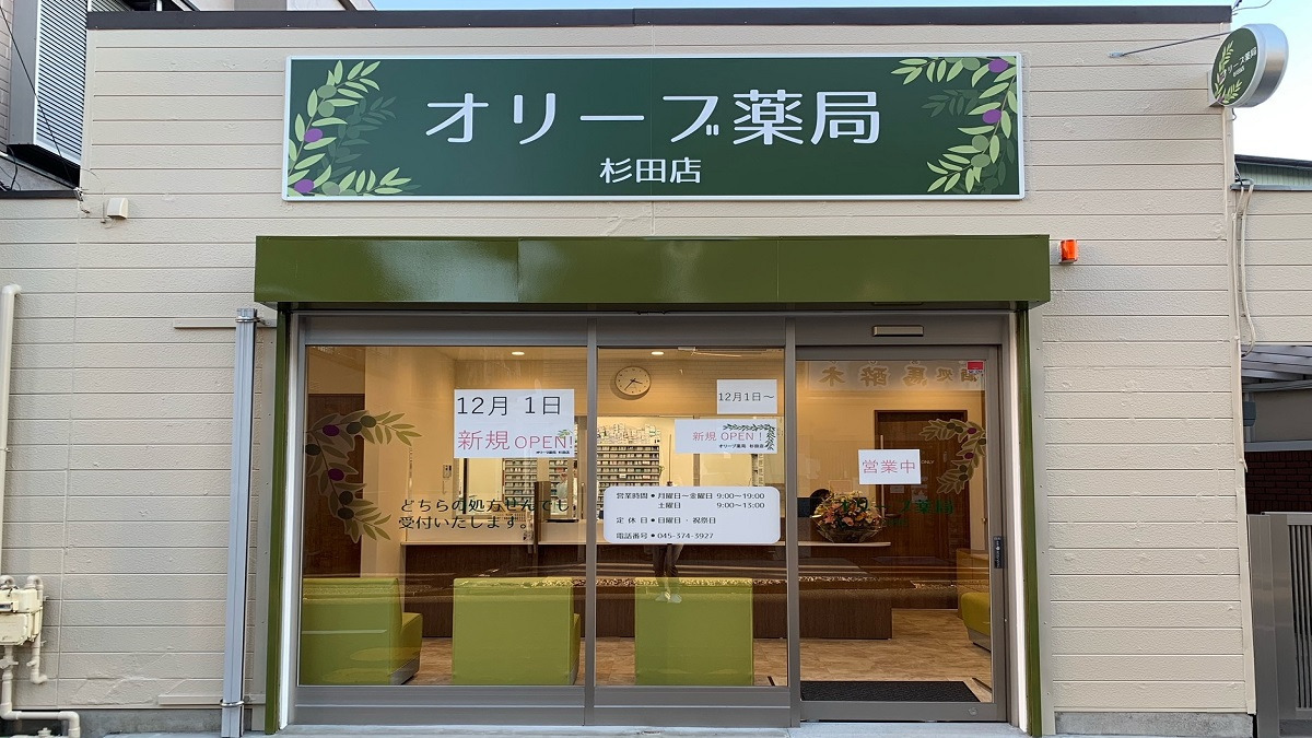 オリーブ薬局杉田店（薬剤師の求人）の写真1枚目：