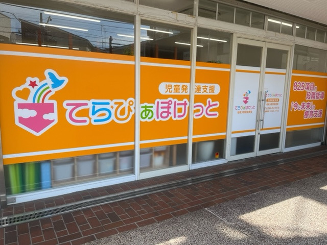 てらぴぁぽけっと相模大野教室の写真2枚目：
