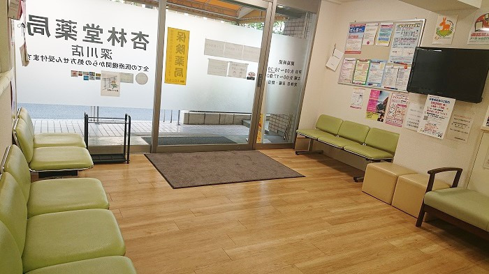 杏林堂薬局　深川店の写真2枚目：