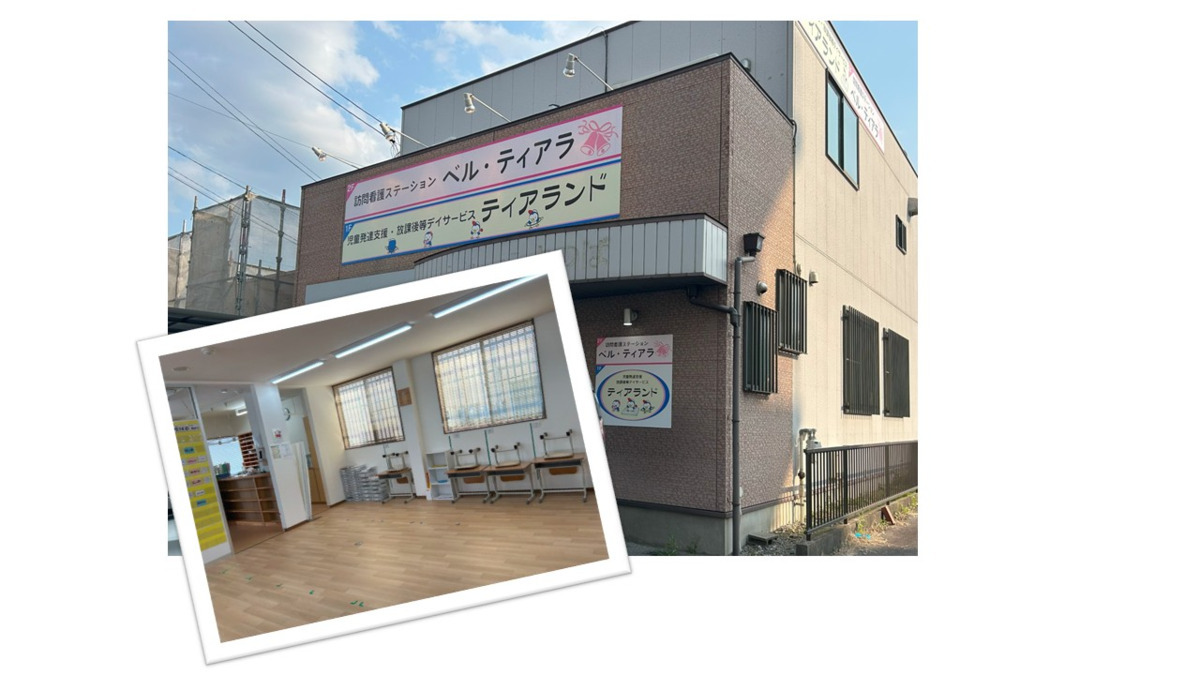 児童発達支援・放課後等デイサービス　ティアランドの写真