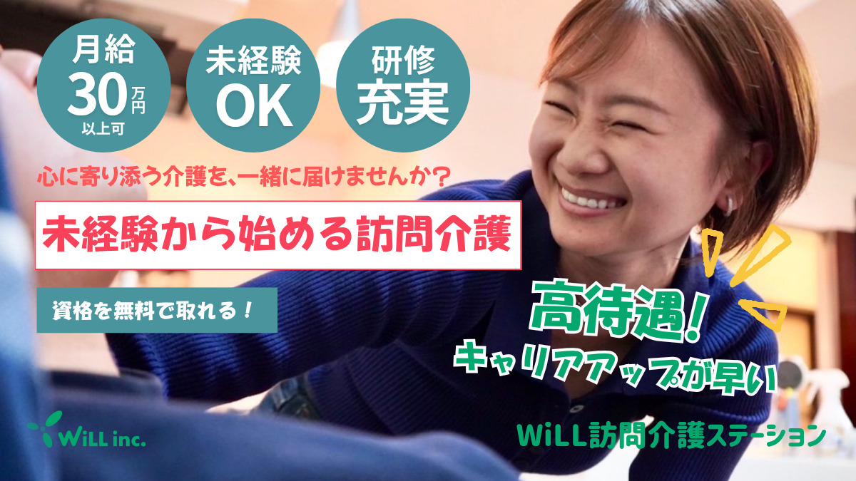 WiLL訪問介護ステーション 神奈川支店の写真