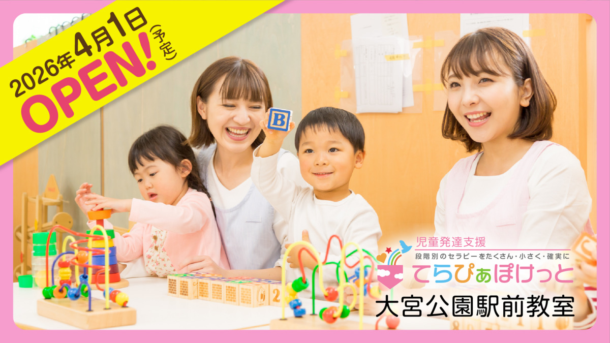 てらぴぁぽけっと 大宮公園駅前教室【2026年04月01日オープン予定】の写真1枚目: