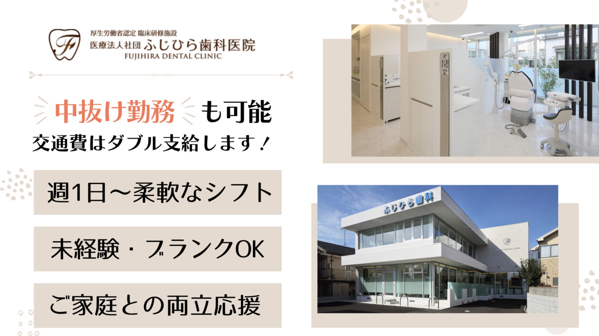 医療法人社団 ふじひら歯科医院の写真