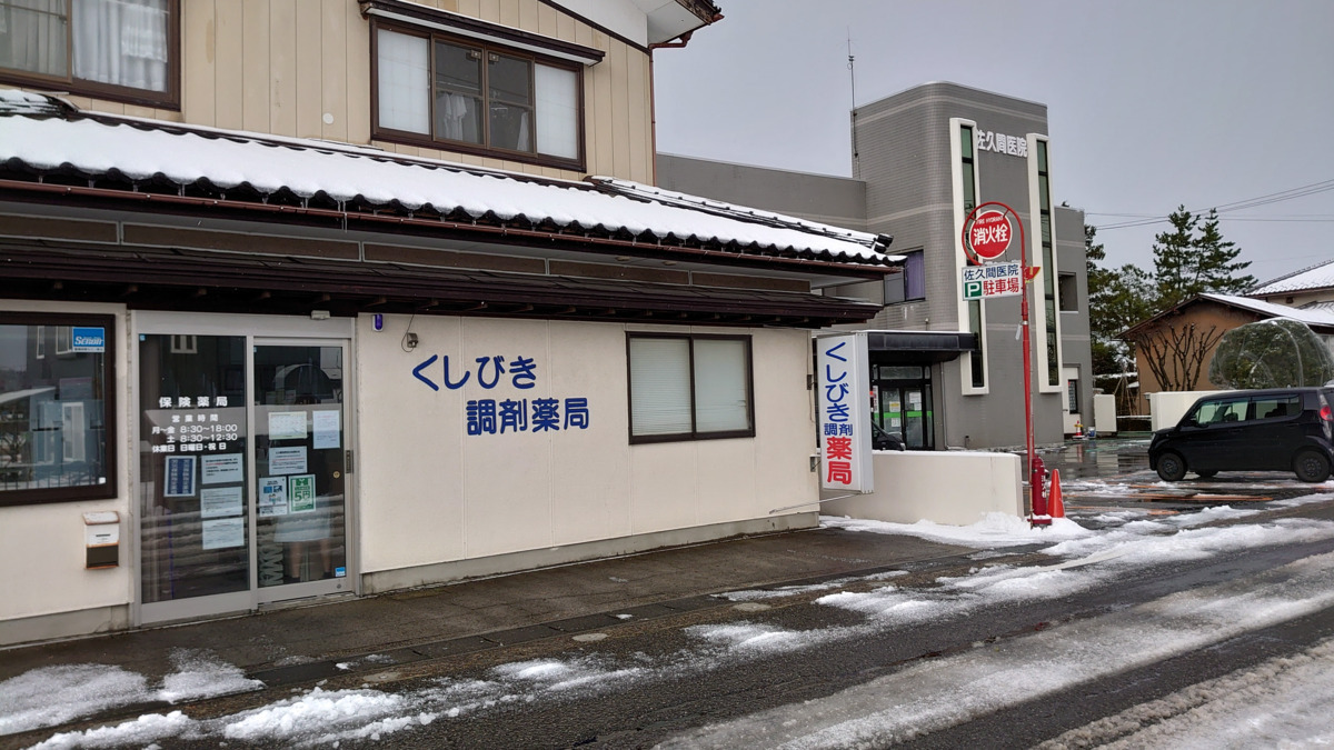 くしびき調剤薬局（調剤事務の求人）の写真2枚目：