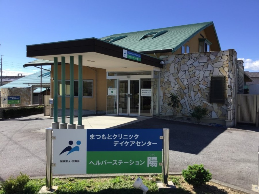 まつもとクリニック　デイケアセンターの写真