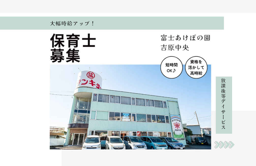 放課後等デイサービス 富士あけぼの園吉原中央の写真