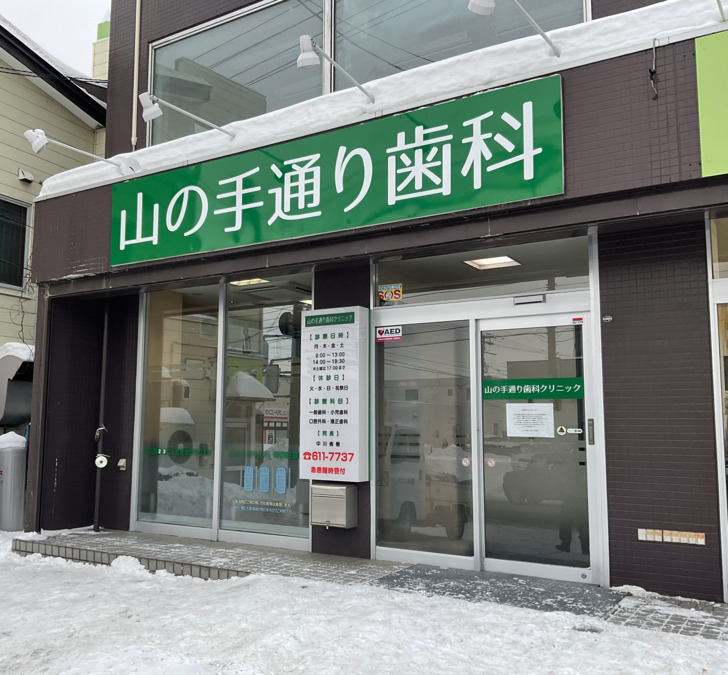 山の手通り歯科クリニックの写真