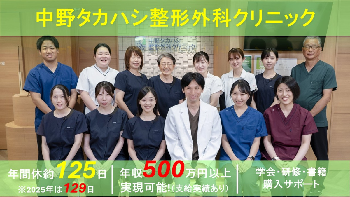 中野タカハシ整形外科クリニック