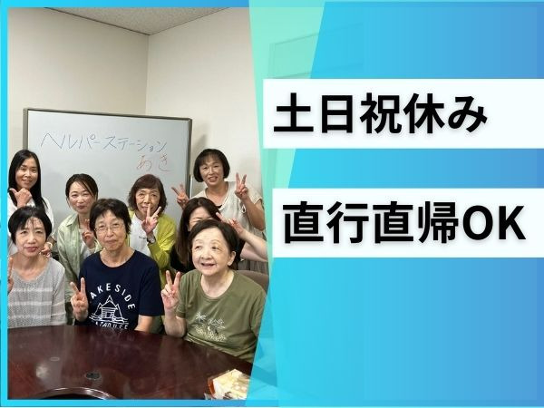 ヘルパーステーションあき/春日（介護職/ヘルパーの求人）の写真3枚目：