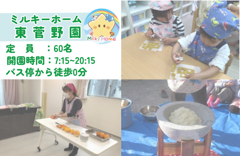 ミルキーホーム東菅野園(保育士の求人)の写真2枚目: