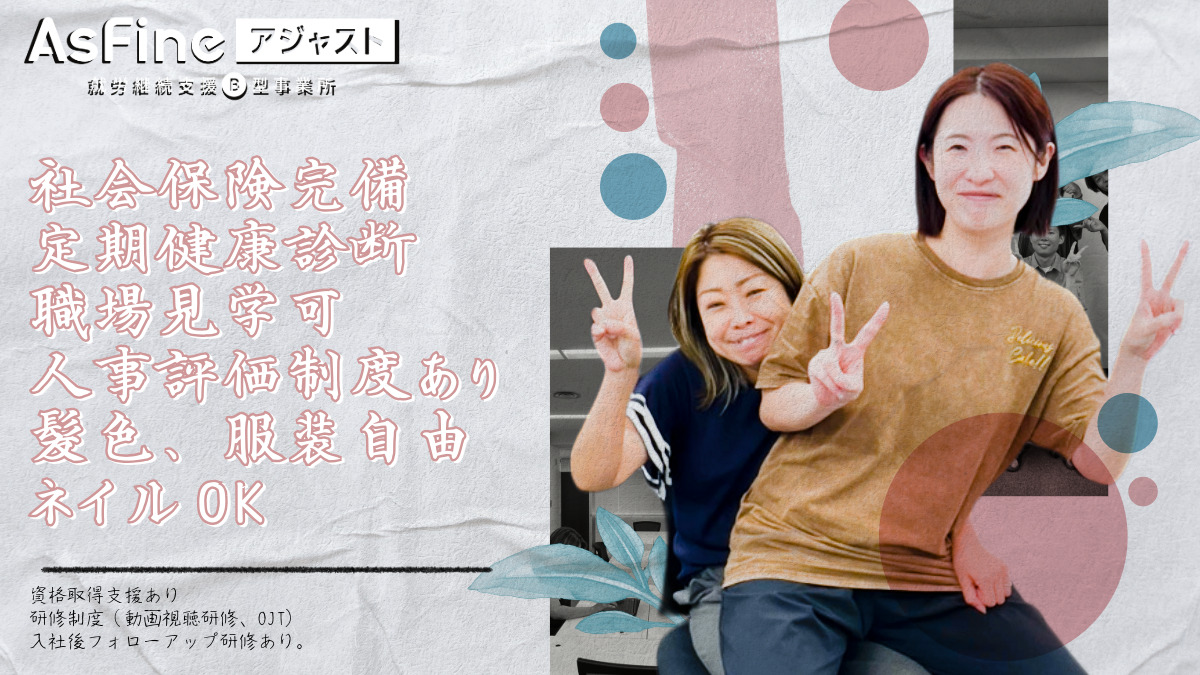 就労継続支援B型事業所　AsFineアジャスト　堺東オフィス【2025年06月01日オープン】の写真3枚目：