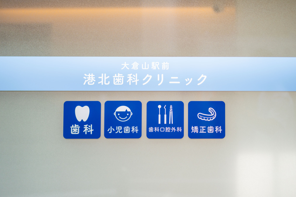大倉山駅前港北歯科クリニック（歯科衛生士の求人）の写真4枚目：