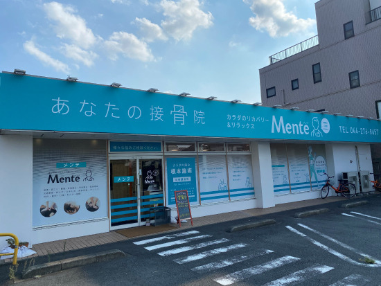 Mente川崎観音接骨院の写真