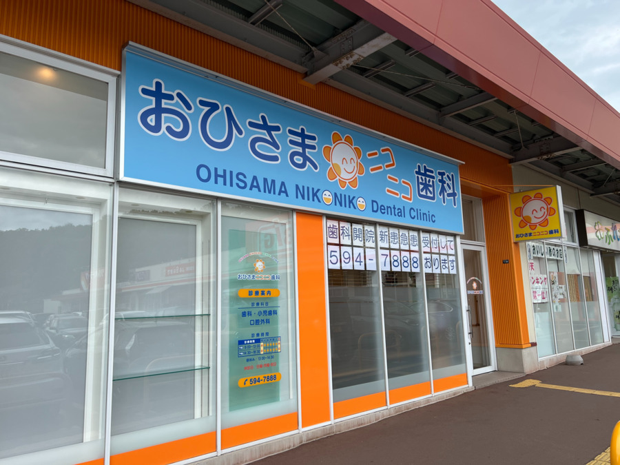 おひさまニコニコ歯科の写真