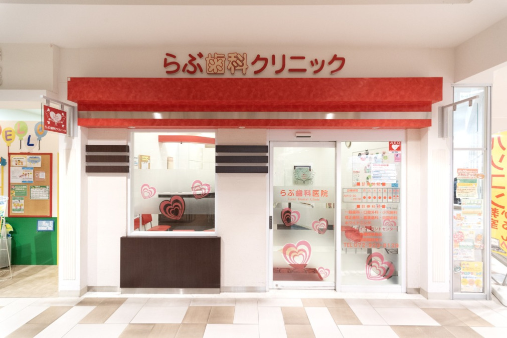 らぶ歯科医院の写真