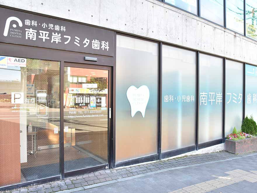 南平岸フミタ歯科の写真1枚目：南平岸駅から徒歩すぐの場所にあります