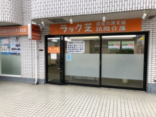 ラック芝（サービス提供責任者の求人）の写真7枚目：