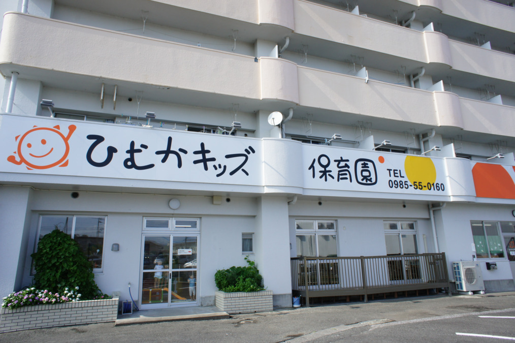 ひむかキッズ保育園(保育士の求人)の写真2枚目: