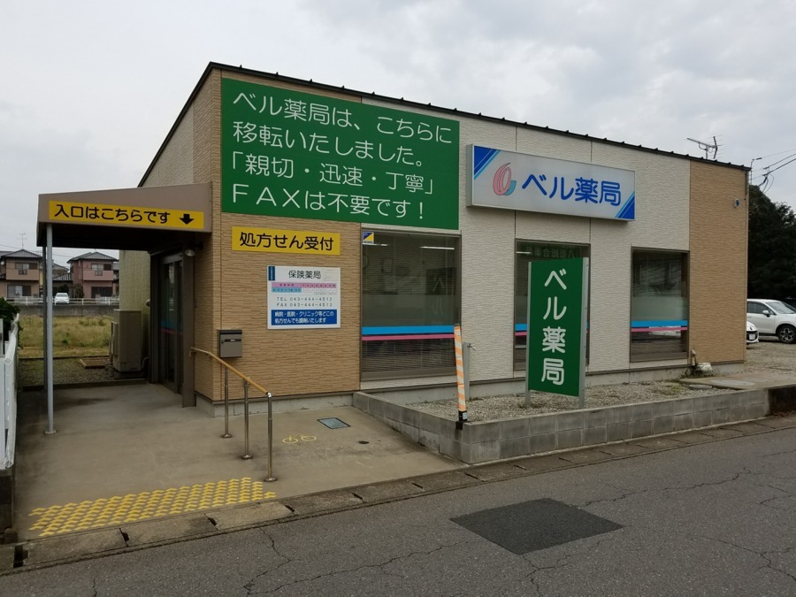 ベル薬局(医療事務/受付の求人)の写真: