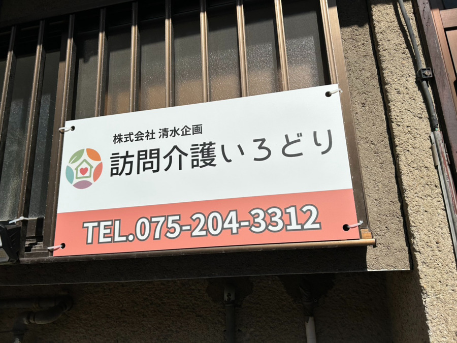 訪問介護いろどり【2025年08月オープン】の写真7枚目：