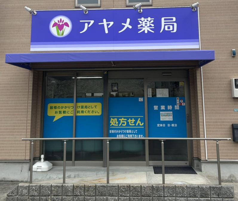 アヤメ薬局【2025年04月01日オープン】の写真1枚目：