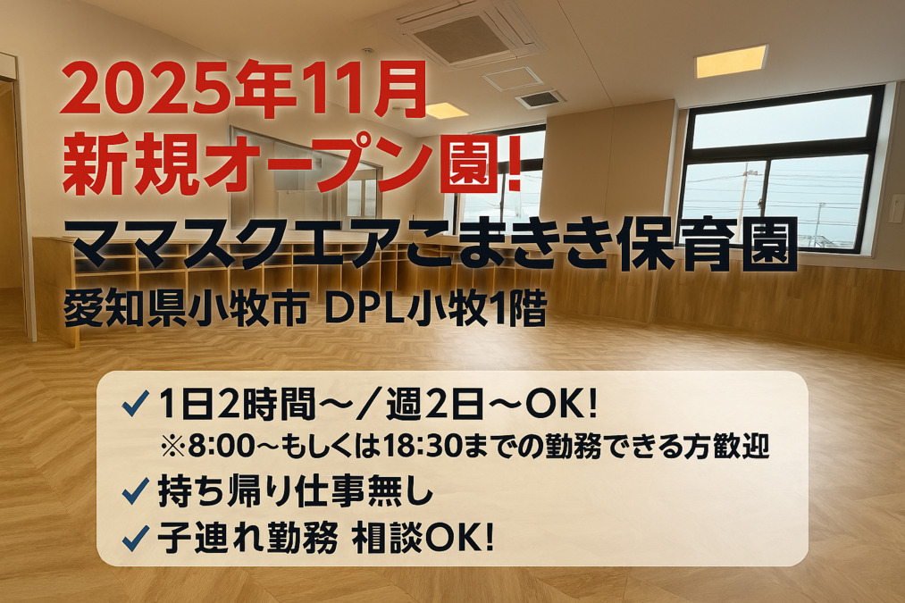 ママスクエアこまき保育園の写真