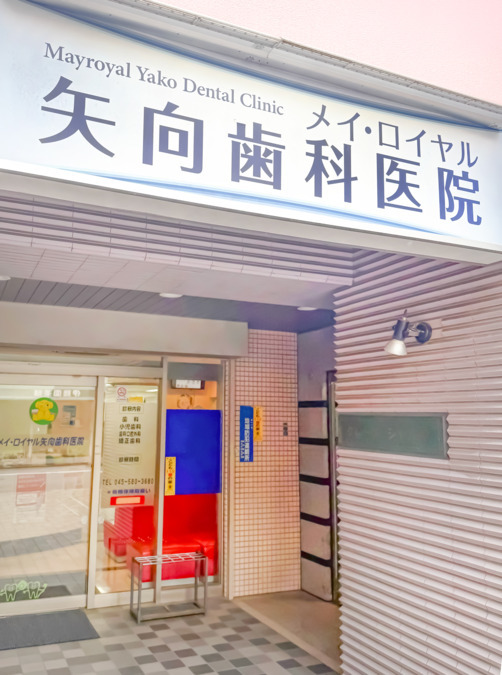 メイ・ロイヤル矢向歯科医院の画像