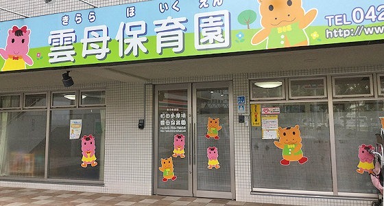 町田多摩境雲母保育園（保育士の求人）の写真2枚目：