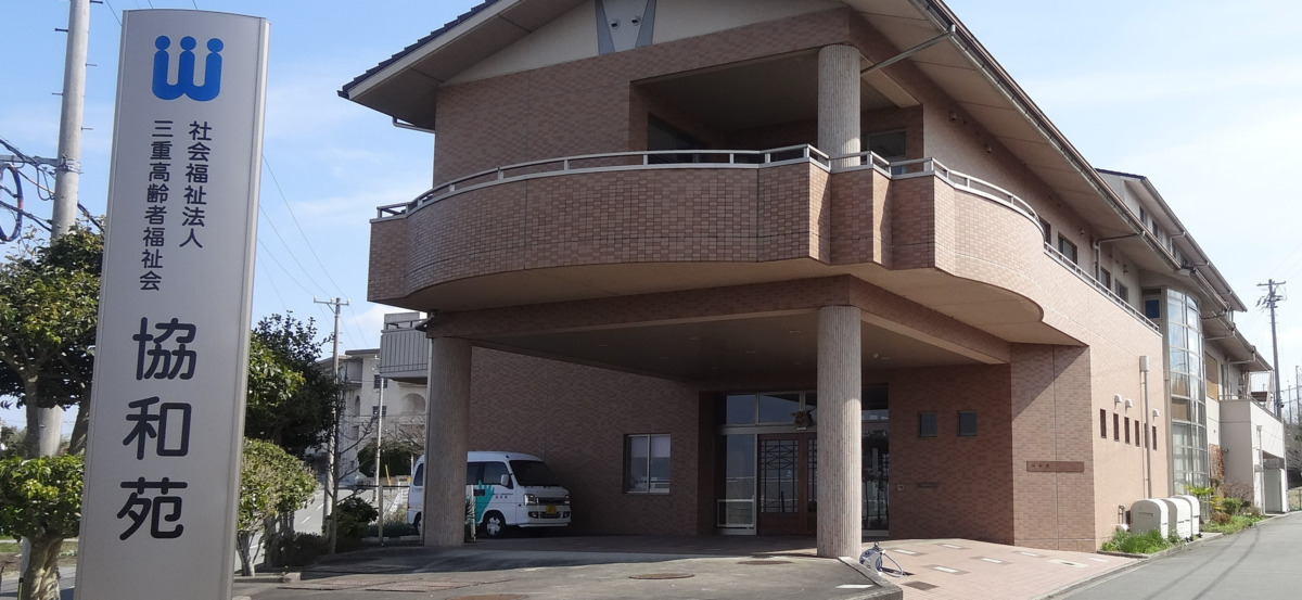 在宅複合型施設 協和苑(調理師/調理スタッフの求人)の写真: