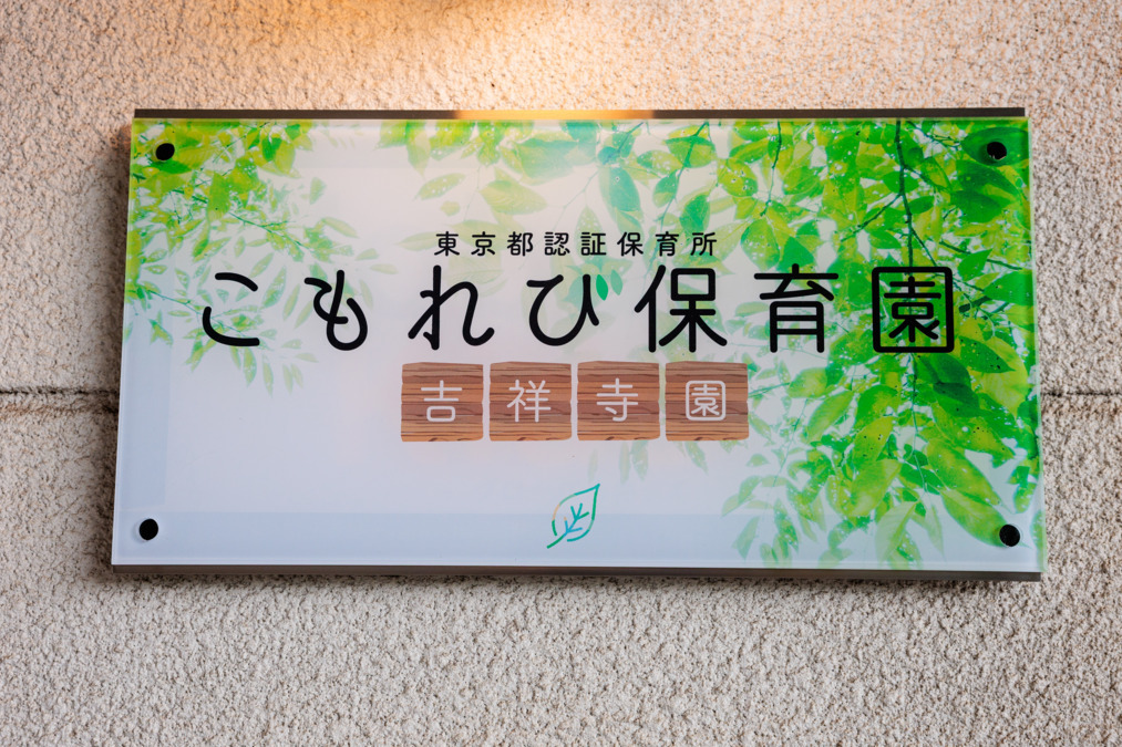 こもれび保育園 吉祥寺園の画像
