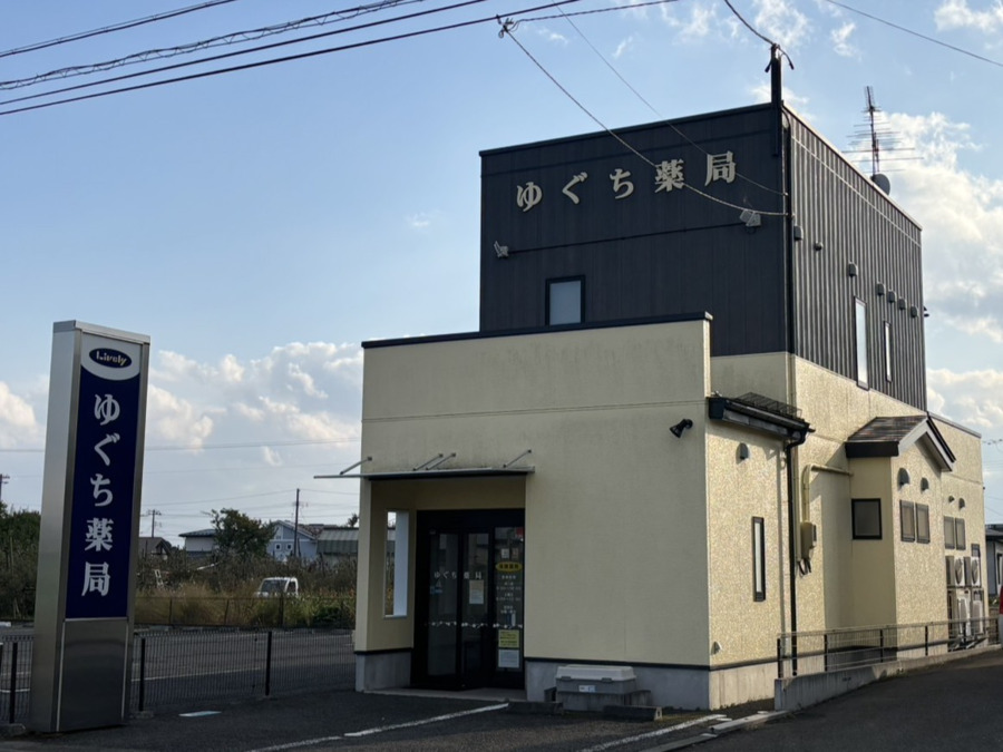 ゆぐち薬局の写真