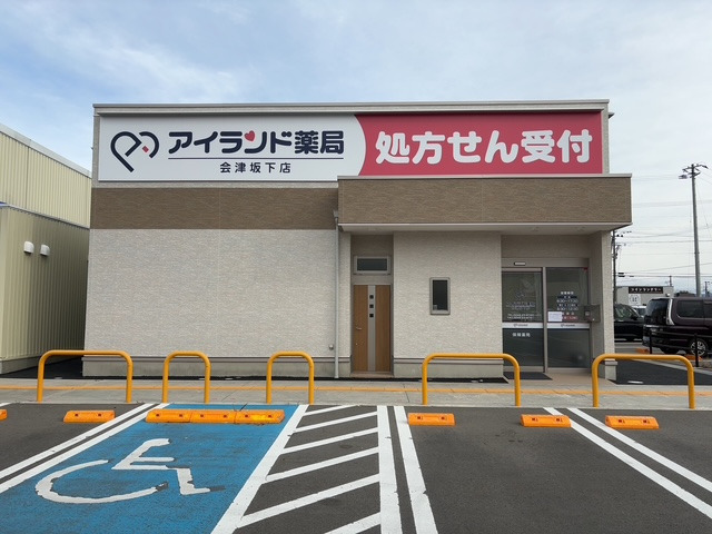 アイランド薬局 会津坂下店の写真