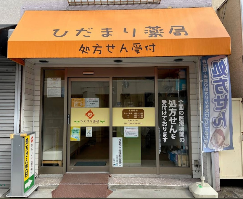 ひだまり薬局の画像