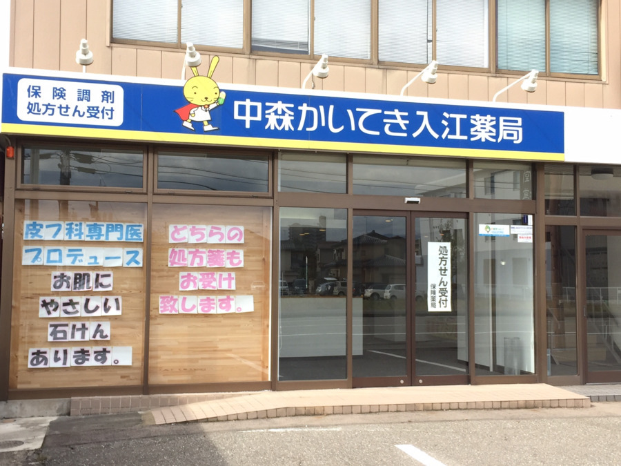 中森かいてき入江薬局(薬剤師の求人)の写真: