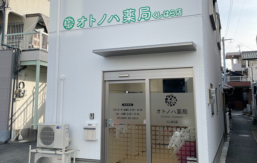 オトノハ薬局くしはら店の写真