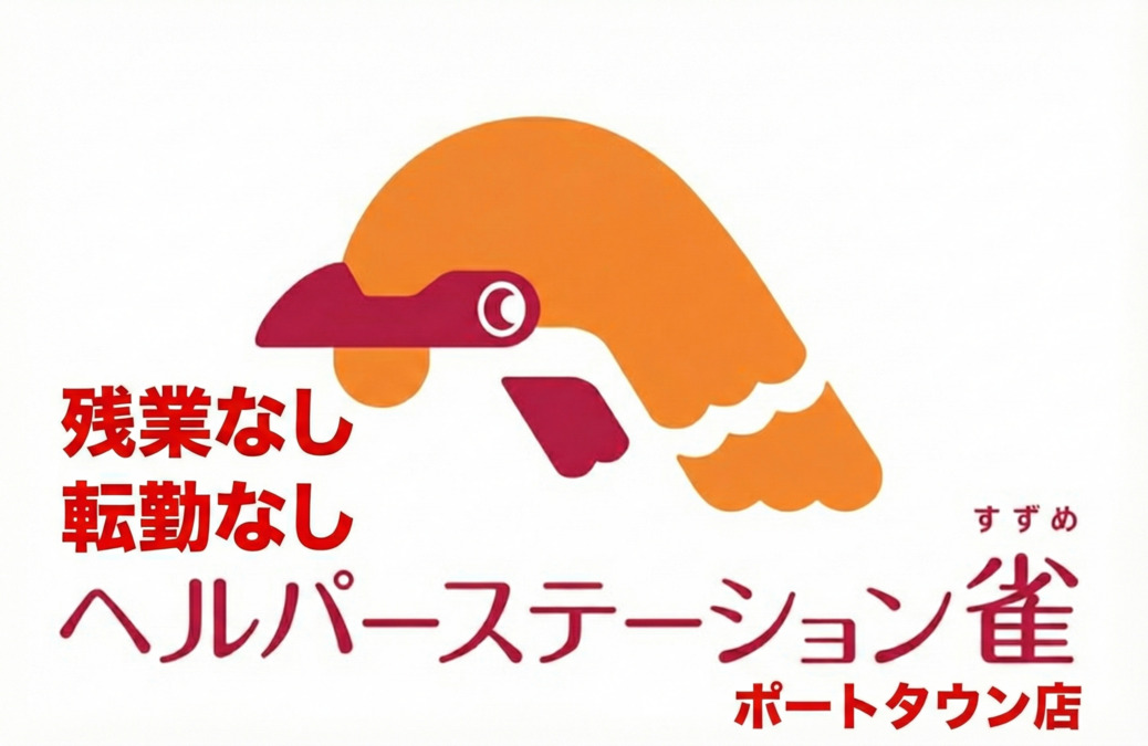 ヘルパーステーション雀　ポートタウンの写真