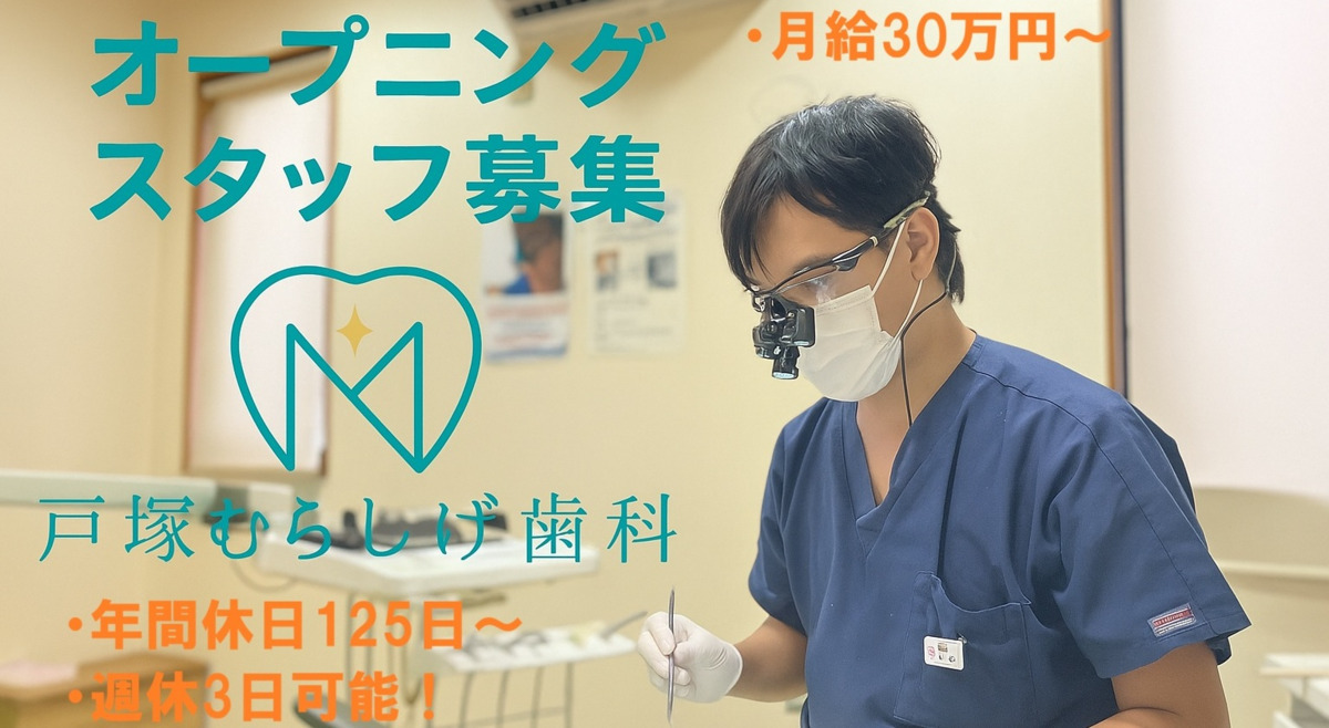 戸塚むらしげ歯科の写真