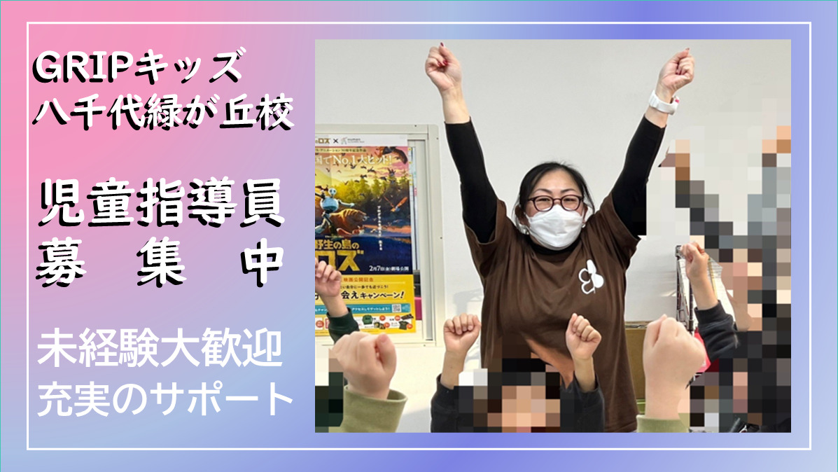 放課後等デイサービス Gripキッズ八千代緑が丘校の写真