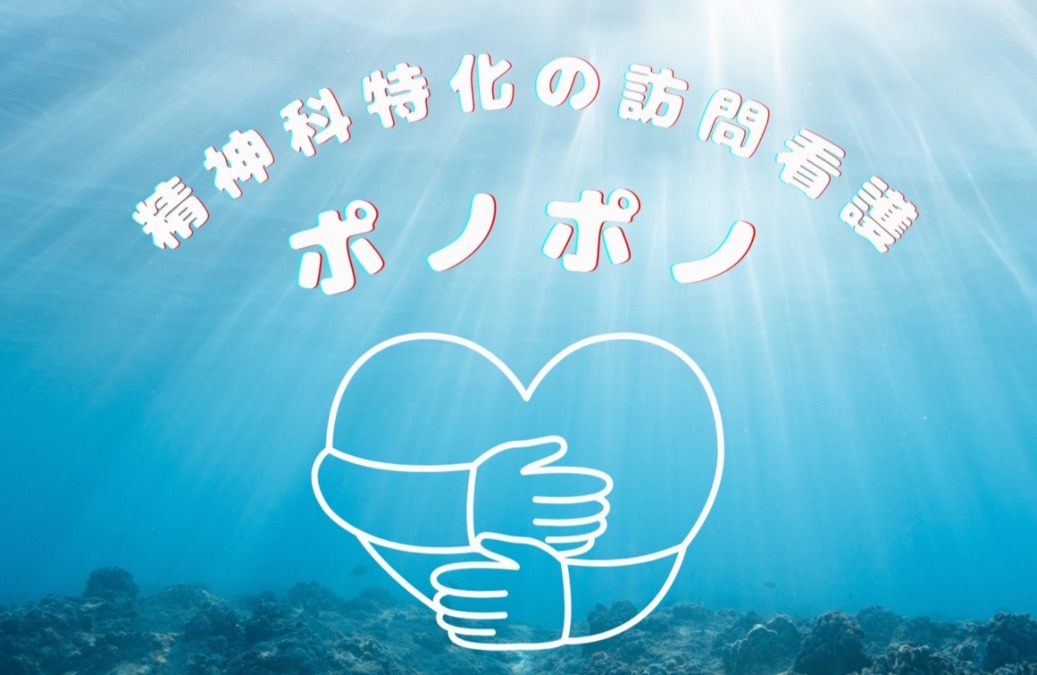 訪問看護ステーションポノポノ【2025年01月01日オープン】（看護師/准看護師の求人）の写真5枚目：